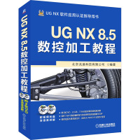 UG NX 8.5数控加工教程(附光盘)
