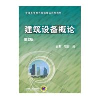 普通高等教育智能建筑规划教材:建筑设备概论
