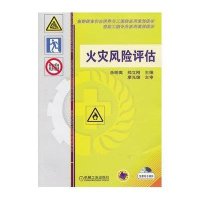 火灾风险评估·高等教育安全科学与工程类系列规划教材