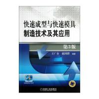 快速成型与快速模具制造技术及其应用(第3版)