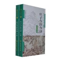 道典诠释书系:庄子今注今译(全两册)