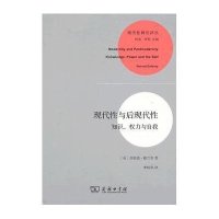 现代性与后现代性:知识,权力与自我