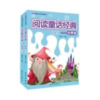 阅读童话经典:世界卷(上下册)