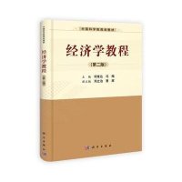 经济学教程(第二版)