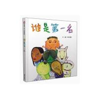 信谊原创图画书:谁是第一名