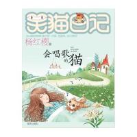 笑猫日记 会唱歌的猫 杨红樱著