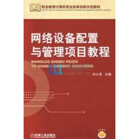网络设备配置与管理项目教程