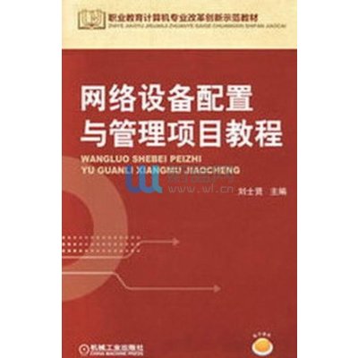 网络设备配置与管理项目教程