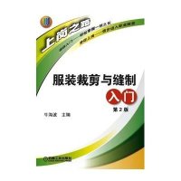 服装裁剪与缝制入门·上岗之路(第2版)
