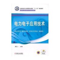 电力电子应用技术·高等职业教育教学改革精品教材·全国机械行业高等职业教育“十二五规划”教材