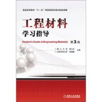 工程材料学习指导(第3版)