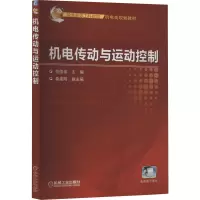 机电传动与运动控制·普通高等工科教育机电类规划教材