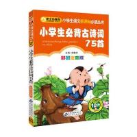 小学生语文新课标必读丛书《小学生必背古诗词75首》(彩图注音版)