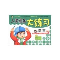 河马文化·入学准备大练习:语言