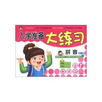 河马文化·入学准备大练习:拼音(全1册)
