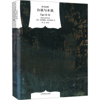 自我与本我(译文经典 精)