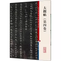 大观帖(第四卷)(彩色放大本中国著名碑帖)