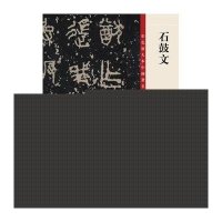 石鼓文(彩色放大本中国著名碑帖)