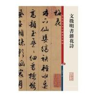 文征明书杂花诗(彩色放大本中国著名碑帖)