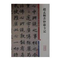赵孟頫书妙严寺记(彩色放大本中国著名碑帖)