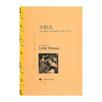 小妇人(译文名著精选)