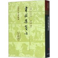 韦庄集笺注(精)(中国古典文学丛书)