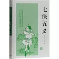 七侠五义(中国古典小说名著丛书)