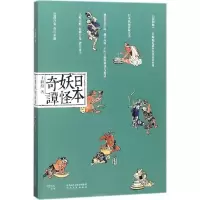 日本妖怪奇谭