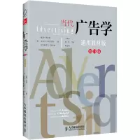 当代广告学(第11版,通用教材版)