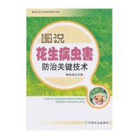 [M]图说花生病虫害防治关键技术-9787109178892
