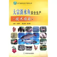 [M]大宗淡水鱼安全生产技术指南 -9787109163164