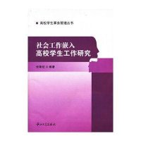 [M]社会工作嵌入高校学生工作研究-9787306045409