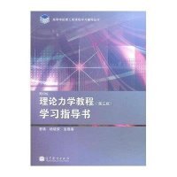 理论力学教程(第3版)学习辅导书