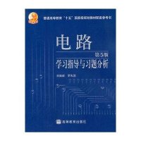 电路(第5版)学习指导与习题分析