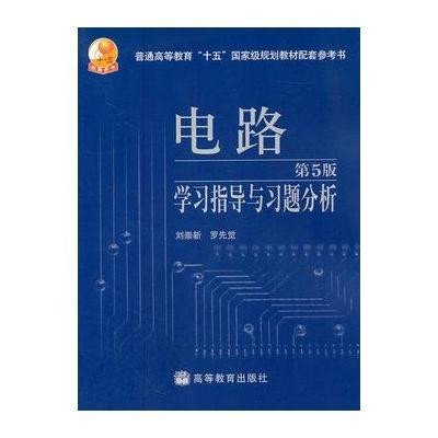 电路(第5版)学习指导与习题分析