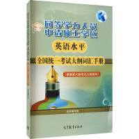 同等学力人员申请硕士学位英语水平全国统一考试大纲词汇手册(根据第六版考试大纲编写)