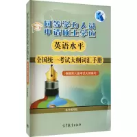 同等学力人员申请硕士学位英语水平全国统一考试大纲词汇手册(根据第六版考试大纲编写)