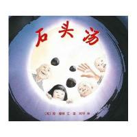石头汤(2013版)