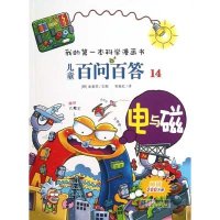 我的第一本科学漫画书·儿童百问百答14:电与磁