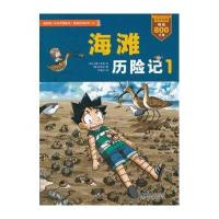 我的第一本科学漫画书·绝境生存系列28:海滩历险记1