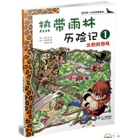 我的第一本科学漫画书·热带雨林历险记1:云豹的怒吼