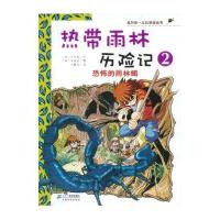 我的第一本科学漫画书·热带雨林历险记2:恐怖的雨林蝎
