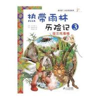 我的第一本科学漫画书·热带雨林历险记3:塔兰托毒蛛