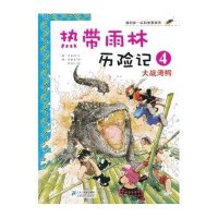 我的第一本科学漫画书·热带雨林历险记4:大战湾鳄