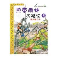 我的第一本科学漫画书·热带雨林历险记5:魔鬼镰刀手