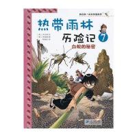 我的第一本科学漫画书·热带雨林历险记7:白蚁的秘密