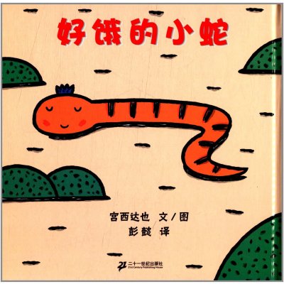 蒲蒲兰绘本馆:好饿的小蛇(2013年新版)
