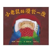 蒲蒲兰绘本馆:小老鼠的漫长一夜(平装)