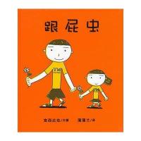 蒲蒲兰绘本馆:跟屁虫(最新版)平装