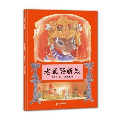蒲蒲兰绘本馆:老鼠娶新娘(2013年新版)